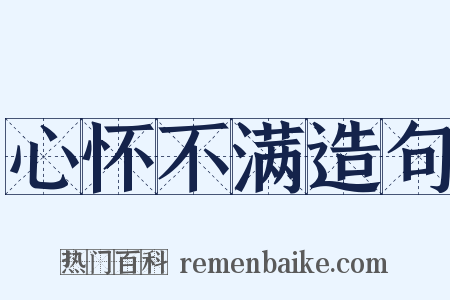 心怀不满造句是什么意思的图片
